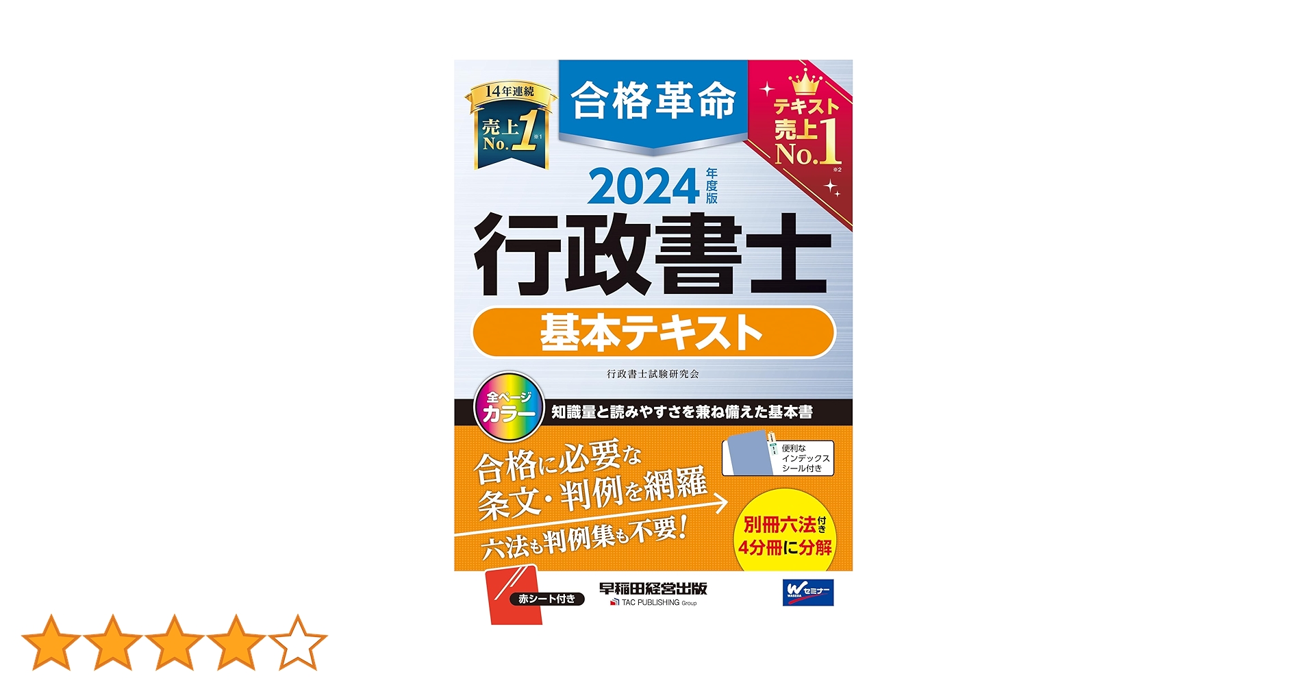合格革命 行政書士 基本テキスト 2024年度 [試験科目変更に対応！知識